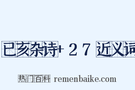已亥杂诗+27近义词是什么意思的图片